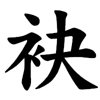 「袂」の楷書体フォント・イメージ