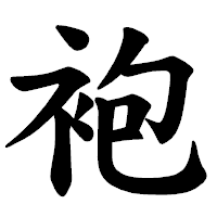 「袍」の楷書体フォント・イメージ