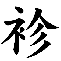 「袗」の楷書体フォント・イメージ