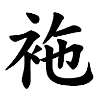 「袘」の楷書体フォント・イメージ