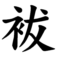 「袚」の楷書体フォント・イメージ