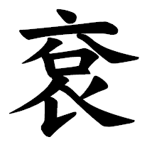 「袞」の楷書体フォント・イメージ