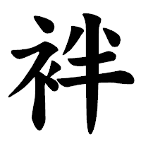 「袢」の楷書体フォント・イメージ