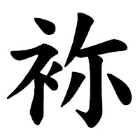 「袮」の楷書体フォント・イメージ