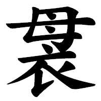 「袰」の楷書体フォント・イメージ