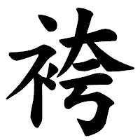 「袴」の楷書体フォント・イメージ