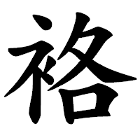「袼」の楷書体フォント・イメージ