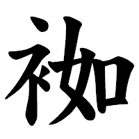 「袽」の楷書体フォント・イメージ