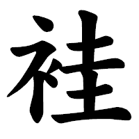 「袿」の楷書体フォント・イメージ
