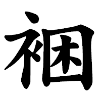 「裍」の楷書体フォント・イメージ