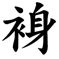 「裑」の楷書体フォント・イメージ