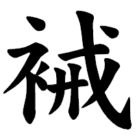 「裓」の楷書体フォント・イメージ