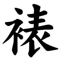 「裱」の楷書体フォント・イメージ
