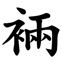 「裲」の楷書体フォント・イメージ