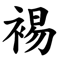 「裼」の楷書体フォント・イメージ