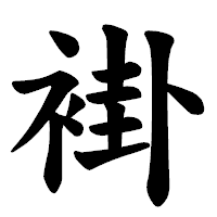 「褂」の楷書体フォント・イメージ