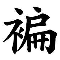 「褊」の楷書体フォント・イメージ
