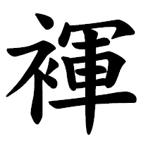 「褌」の楷書体フォント・イメージ