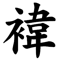 「褘」の楷書体フォント・イメージ