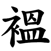 「褞」の楷書体フォント・イメージ