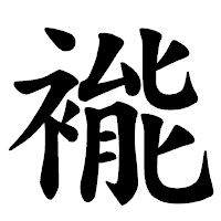 「褦」の楷書体フォント・イメージ