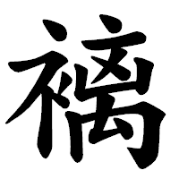 「褵」の楷書体フォント・イメージ