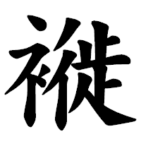 「褷」の楷書体フォント・イメージ