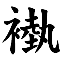 「褹」の楷書体フォント・イメージ
