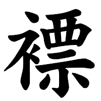 「褾」の楷書体フォント・イメージ