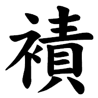 「襀」の楷書体フォント・イメージ