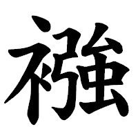 「襁」の楷書体フォント・イメージ