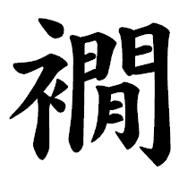 「襉」の楷書体フォント・イメージ