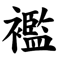 「襤」の楷書体フォント・イメージ