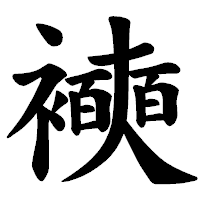 「襫」の楷書体フォント・イメージ