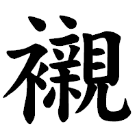 「襯」の楷書体フォント・イメージ