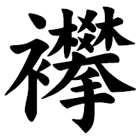 「襻」の楷書体フォント・イメージ