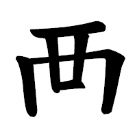 「襾」の楷書体フォント・イメージ