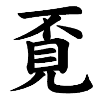 「覔」の楷書体フォント・イメージ