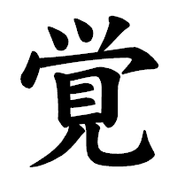 「覚」の楷書体フォント・イメージ