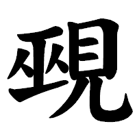 「覡」の楷書体フォント・イメージ