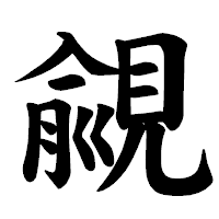 「覦」の楷書体フォント・イメージ