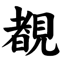 「覩」の楷書体フォント・イメージ