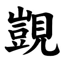 「覬」の楷書体フォント・イメージ