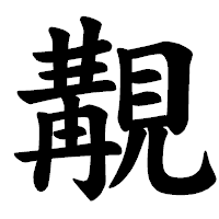 「覯」の楷書体フォント・イメージ