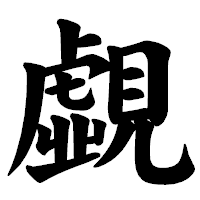 「覷」の楷書体フォント・イメージ