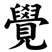 「覺」の楷書体フォント・イメージ