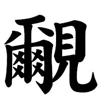 「覼」の楷書体フォント・イメージ