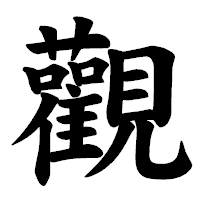 「觀」の楷書体フォント・イメージ