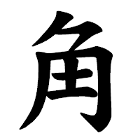 「角」の楷書体フォント・イメージ
