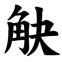 「觖」の楷書体フォント・イメージ
